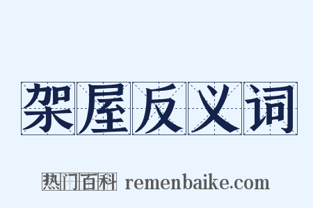 架屋反义词是什么意思的图片